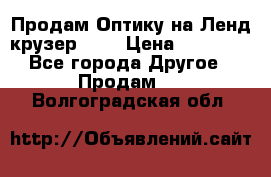 Продам Оптику на Ленд крузер 100 › Цена ­ 10 000 - Все города Другое » Продам   . Волгоградская обл.